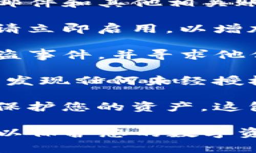 抱歉，您遇到这样的问题。如果您的TP钱包被盗，建议您采取以下步骤来保护您的资产：

1. **立即停止任何交易**：如果您意识到钱包被盗，立刻停止所有与该钱包相关的交易，以防止更多的资产被盗。

2. **更改密码**：立即更改与TP钱包相关的所有密码，包括您的电子邮件和其他相关账户的密码。

3. **启用双因素认证**：如果您的钱包和其他账户支持双因素认证，请立即启用，以增加额外的安全性。

4. **联系支持团队**：联系TP钱包的客户支持团队，报告您的钱包被盗事件，并寻求他们的指引和帮助。

5. **监控账户**：监控您的账户活动，并查看您的资产是否还在。如果发现任何未经授权的交易，请及时报告。

6. **学习安全措施**：了解数字钱包的安全知识，以便在未来更好地保护您的资产。这包括不轻易分享您的收款码、不点击不明链接以及定期备份您的钱包。

此外，您可以考虑将数字资产转移到更安全的钱包中，例如硬件钱包，以保护您的数字资产。希望这些建议能帮助您应对目前的情况。