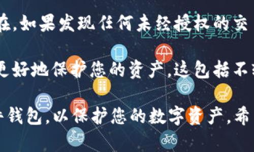 抱歉，您遇到这样的问题。如果您的TP钱包被盗，建议您采取以下步骤来保护您的资产：

1. **立即停止任何交易**：如果您意识到钱包被盗，立刻停止所有与该钱包相关的交易，以防止更多的资产被盗。

2. **更改密码**：立即更改与TP钱包相关的所有密码，包括您的电子邮件和其他相关账户的密码。

3. **启用双因素认证**：如果您的钱包和其他账户支持双因素认证，请立即启用，以增加额外的安全性。

4. **联系支持团队**：联系TP钱包的客户支持团队，报告您的钱包被盗事件，并寻求他们的指引和帮助。

5. **监控账户**：监控您的账户活动，并查看您的资产是否还在。如果发现任何未经授权的交易，请及时报告。

6. **学习安全措施**：了解数字钱包的安全知识，以便在未来更好地保护您的资产。这包括不轻易分享您的收款码、不点击不明链接以及定期备份您的钱包。

此外，您可以考虑将数字资产转移到更安全的钱包中，例如硬件钱包，以保护您的数字资产。希望这些建议能帮助您应对目前的情况。