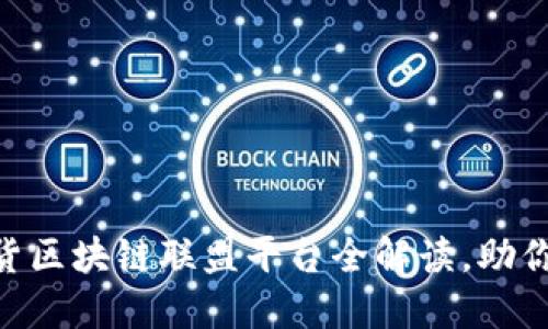 2025必看！期货区块链联盟平台全解读，助你把握市场机遇