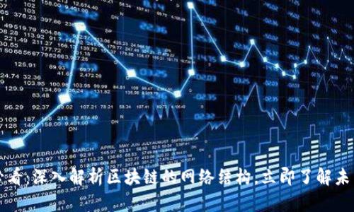 2025必看：深入解析区块链的网络结构，立即了解未来趋势！