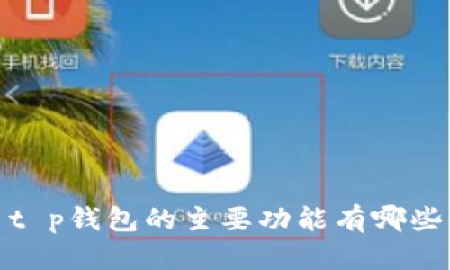 t p钱包的主要功能有哪些