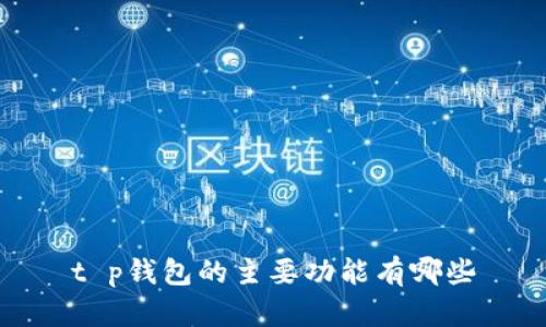 t p钱包的主要功能有哪些