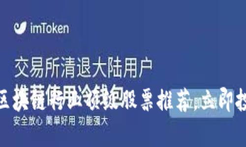2025必看：区块链行业顶级股票推荐，立即投资机会分析