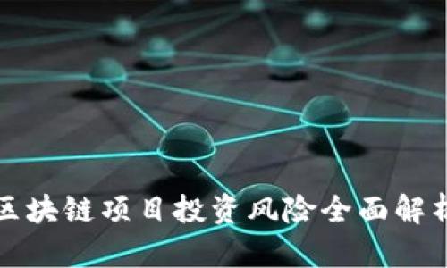 2025必看：区块链项目投资风险全面解析，立即了解！
