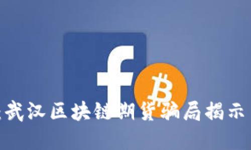 2025必看：武汉区块链期货骗局揭示与预防指南