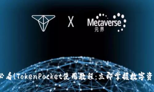 2025必看！TokenPocket使用教程：立即掌握数字资产管理
