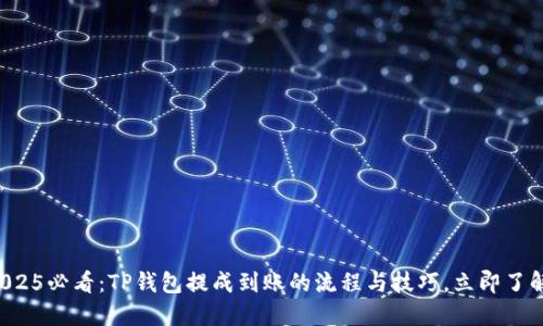 2025必看：TP钱包提成到账的流程与技巧，立即了解！