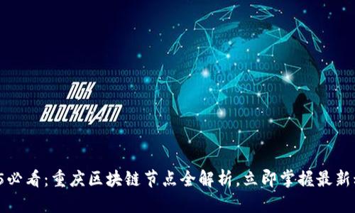 2025必看：重庆区块链节点全解析，立即掌握最新动态！