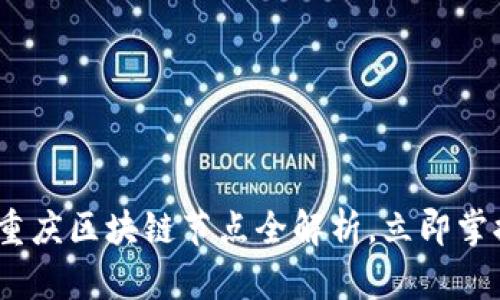 2025必看：重庆区块链节点全解析，立即掌握最新动态！