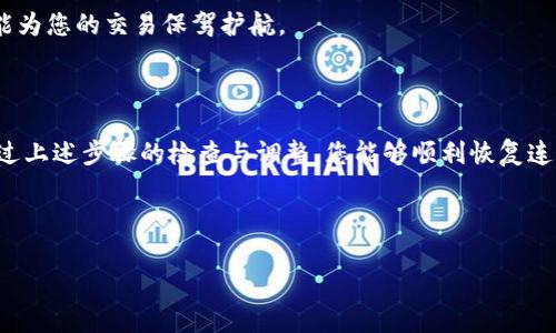 在使用Uniswap进行去中心化交易时，连接钱包是一个重要的步骤。然而，很多用户在使用TP钱包（TokenPocket）时可能遇到连接不上Uniswap的问题。为了帮助您解决这个常见问题，本文将详细探讨可能的原因及其解决方法。此外，我们也会提供一些建议，以确保您在未来的交易中能够顺利使用Uniswap。

为什么连接失败？常见原因解析

首先，让我们看看连接Uniswap和TP钱包时可能出现的一些常见问题。连接失败的原因有很多种，比如网络不稳定、钱包设置问题、浏览器兼容性、以及Uniswap平台本身的故障等等。

例如，如果您的网络连接不稳定，这将直接影响您的钱包与Uniswap之间的连接。因此，务必确保您拥有一个稳定而快速的网络连接，这将为您提供顺畅的交易体验。

TP钱包设置问题

其次，TP钱包本身的设置也可能导致连接不到Uniswap。您需要检查您的钱包是否已经成功连接到正确的以太坊网络。TP钱包通常支持多条链，如果您连接到了错误的链，Uniswap将无法识别您的钱包。

要检查或更改网络设置，您可以在TP钱包应用中进入“设置”或“网络”选项，确保您选择了以太坊主网络。

浏览器兼容性

此外，使用的浏览器也可能会影响您的连接。部分浏览器在支持某些插件或扩展时可能会出现问题。比如，如果您在使用Chrome浏览器，但同时安装了一些影响浏览器性能的扩展，可能会导致与TP钱包的连接不稳定。

为了确保顺利连接，建议您尝试使用无扩展的浏览器窗口或更换不同的浏览器进行尝试，比如Firefox或Safari等。

检查Uniswap的状态

然而，有时候问题可能并不出在您的设备或钱包，而是Uniswap平台本身的问题。偶尔，Uniswap会进行系统维护或更新，这可能影响其正常运行。

您可以通过访问一些区块链状态网站或Uniswap的社交媒体渠道，获取实时的状态更新。

解决方案：逐步指南

以下是一些步骤，可帮助您解决TP钱包连接Uniswap失败的问题：

ol
    listrong检查网络连接：/strong确保您的设备连接到一个稳定且快速的网络。/li
    listrong确认钱包设置：/strong打开TP钱包，确保选择了以太坊主网络。/li
    listrong更换浏览器：/strong如果当前浏览器存在问题，尝试换一个浏览器来链接Uniswap。/li
    listrong检查Uniswap状态：/strong访问Uniswap的社交媒体或其他状态监测工具，确认是否存在系统问题。/li
/ol

如果您按照以上步骤操作后仍然无法解决问题，不妨尝试卸载并重新安装TP钱包。这不仅能清理缓存，还能解决某些隐性的应用设置问题。

未来的预防措施

为了避免类似的问题再次发生，建议您在每次进行交易前，都要确保您的钱包、网络和浏览器都处于最佳状态。

此外，保持TP钱包和浏览器的更新，确保您使用的是最新版本的应用程序，这将减少错误发生的机会。

总之，连接TP钱包到Uniswap前，良好的准备和定期检查都能大大提高成功连接的概率。在执行每项交易时，确保遵循最佳实践，也能为您的交易保驾护航。

总结

遇到TP钱包连接不上Uniswap的问题并不可怕，了解原因以及对应的解决方案，可以帮助您在以后的交易中获得更流畅的体验。通过上述步骤的检查与调整，您能够顺利恢复连接，继续享受去中心化交易的乐趣。

Uniswap, TP钱包, 去中心化交易, 连接问题/guanjianci

立即解决TP钱包连接Uniswap的问题，让你畅享去中心化交易体验！