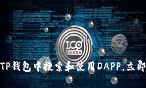 2025必看：如何在TP钱包中搜索和使用DAPP，立即掌握这项前沿技术