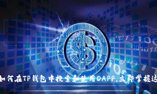 2025必看：如何在TP钱包中搜索和使用DAPP，立即掌握这项前沿技术