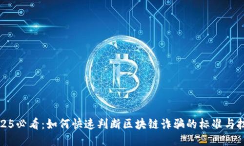2025必看：如何快速判断区块链诈骗的标准与技巧