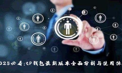 2025必看：tP钱包最新版本全面分析与使用体验