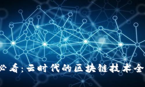 2025必看：云时代的区块链技术全景分析