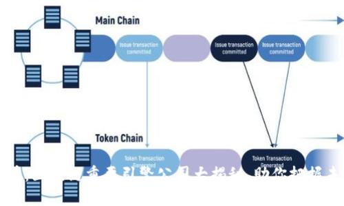 2025必看：区块链重要引擎公司大揭秘，助你把握未来趋势！