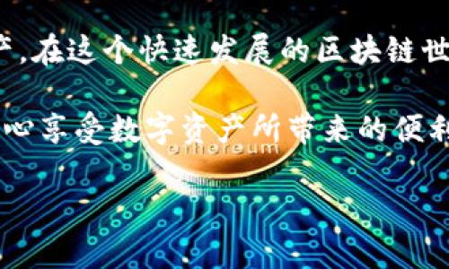 在寻找安全的t p钱包下载位置时，确保选择官方渠道以及经过验证的平台至关重要。接下来，我将详细阐述关于tp钱包的下载途径和安全性。以下是我为您准备的内容。

如何安全下载TP钱包？立即获取2025年最佳下载指南
TP钱包, 钱包下载, 安全下载, 数字资产管理/guanjianci

什么是TP钱包？
TP钱包（Token Pocket Wallet）是一款广受欢迎的数字资产钱包，支持多种区块链资产的管理与存储。它不仅提供了简单易用的界面，还具备高安全性和多功能性，适合各类用户，包括新手和经验丰富的投资者。TP钱包可以用于存储和交易多种数字货币，例如Ethereum、Bitcoin及各种ERC20代币。此外，TP钱包还支持去中心化应用（DApp）的使用，为用户创造了一站式的数字资产管理体验。

为何选择TP钱包？
选择TP钱包的原因有很多。首先，其安全性得到了业界的广泛认可。TP钱包采用先进的加密技术，确保用户私钥的安全。此外，钱包中的资产随时可控，用户对自己的资金拥有绝对的管理权。还有一点，TP钱包支持多链资产，使得用户可以在一个平台上管理不同类型的数字资产，这在当今区块链生态系统中尤为重要。

如何安全下载TP钱包？
作为一款热门的数字资产管理工具，TP钱包的下载渠道相对丰富。然而，为了确保安全，用户需要格外小心。以下是下载TP钱包的安全步骤：

1. 访问官方网站
首先，您应该首先访问TP钱包的官方网站（TokenPocket.pro）。在官网上，您可以找到最新版本的下载链接，以确保您下载的是官方授权的版本。下载前，请仔细确认网址是否正确，避免进入钓鱼网站。

2. 对比应用商店
除了官方网站，TP钱包还在各大应用商店上架，如Apple App Store和Google Play Store。如果您使用的是Android设备，可以在Google Play上搜索“TP钱包”进行下载。在下载时，请查看应用的下载量和用户评价，高评价通常意味着该应用的安全性较高。

3. 获取官方信息及更新
在下载后，确保定期查看TP钱包的官方网站或社交媒体账号，获取最新版本的更新和安全公告。保持钱包软件处于最新状态，可以最大程度降低安全风险，保护您的资产。

4. 警惕继发的安全风险
虽然从正规渠道下载TP钱包相对安全，但仍要注意一些常见的安全隐患。例如，不要轻信来源不明的链接或QR码，这些可能会引导您下载恶意软件。此外，定期备份您的钱包数据也是确保安全的关键。

安全使用TP钱包的小贴士
下载并安装TP钱包后，用户还需了解如何安全地使用。以下是一些实用的安全建议：

h41. 保管好私钥/h4
您需要妥善保管您的私钥和助记词，这些是恢复钱包和资产的唯一凭证。请不要将它们分享给任何人，尤其是在社交媒体上。一旦私钥泄露，您的资产可能会遭受损失。

h42. 启用双重验证/h4
若TP钱包提供双重身份验证（2FA）功能，请优先开启。启用双重验证可以在您进行交易时增加额外的安全层，防止他人未经授权访问您的钱包。

h43. 定期更新软件/h4
确保您使用的是最新版本的TP钱包软件。开发团队通常会定期发布更新，以修复已知的安全漏洞，改善用户体验。因此，养成定期检查更新的习惯将极大地方便您的资产安全。

未来展望：TP钱包的潜力
在过去的几年中，TP钱包已经从一款基础的钱包应用发展成为一个多功能的数字资产管理平台。未来，TP钱包有望推出更多的创新功能，如更为简易的DApp访问方式、支持更多的区块链，更好地服务用户需求。另外，随着区块链技术的不断发展，TP钱包也将努力提升其安全性和用户体验，以保持在行业中的竞争优势。

总结
安全下载TP钱包是保护您数字资产的重要一步，通过可验证的渠道进行下载，将大大降低安全风险。此外，保持警惕和使用TP钱包的安全技巧，将帮助您更安心地管理自己的数字资产。在这个快速发展的区块链世界中，选择正确的钱包不仅是一项技术问题，更是保护自身财产安全的重要保证。

最后，铭记