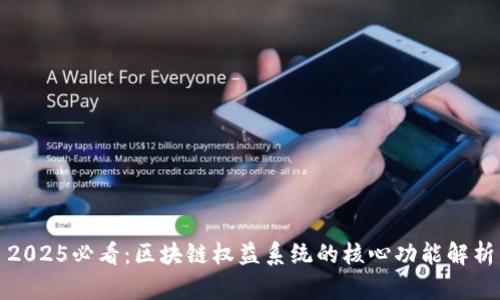 2025必看：区块链权益系统的核心功能解析