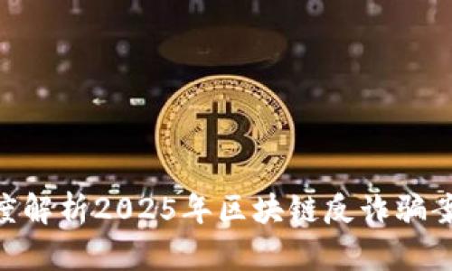 2025必看：深度解析2025年区块链反诈骗案例与防范措施