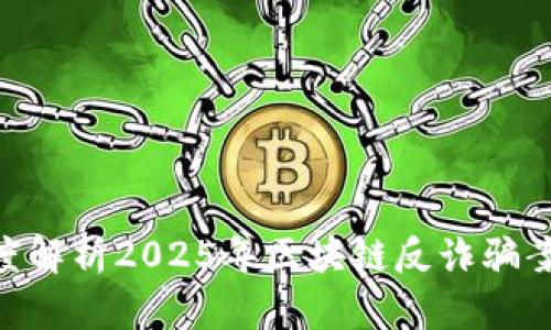 2025必看：深度解析2025年区块链反诈骗案例与防范措施