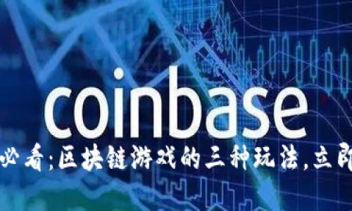 2025必看：区块链游戏的三种玩法，立即了解！