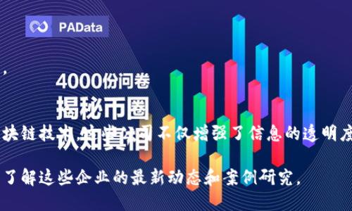 在山东，随着区块链技术的发展，越来越多的企业开始探索将这一切新技术应用于物流行业。区块链在物流中能够提高透明度、追踪货物、降低欺诈风险等。以下是一些在山东较为知名且活跃于区块链与物流结合领域的公司：

### 1. 山东鑫海易购科技有限公司
这是一家专注于电子商务和物流的信息技术公司。鑫海易购利用区块链技术促进供应链的透明化，确保产品从生产到销售的全过程可追溯。

### 2. 山东华信区块链技术有限公司
华信公司致力于为各类物流企业提供区块链解决方案，助力运输过程中的信息共享和数据安全。

### 3. 山东优物流科技有限公司
该公司通过区块链技术传统物流流程，提高数据交换的安全性与效率，减少了中介环节，降低了交易成本。

### 4. 山东畅联智能科技有限公司
畅联专注于将区块链应用到冷链物流领域，以确保温控产品在运输过程中的数据记录和监控。

### 5. 银河区块链（济南）科技有限公司
该企业扩大了物流与区块链技术的结合，提供从货物追踪到交易结算的一系列服务。

### 6. 山东佳运科技股份有限公司
佳运科技通过研发区块链物流平台，致力于提升整个物流链的效率，进而促进经济的发展。

### 小结
山东的区块链物流公司正逐渐形成规模，并在各自的领域中发挥着重要作用。通过应用区块链技术，这些公司不仅增强了信息的透明度，还提高了物流效率，给货物的追踪和管理带来了积极的变化。

如果你需要查阅更多的公司具体信息或者寻找合作机会，可以通过互联网查找相关资源，了解这些企业的最新动态和案例研究。
