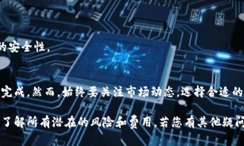 要将TP钱包中的金额转换成人民币（RMB），您可以按照以下步骤操作。TP钱包是一个多功能的钱包应用，支持多种数字货币的存储和交易。以下是具体的操作指南：

步骤1：打开TP钱包
首先，确保您已在手机上安装TP钱包应用程序并顺利注册或登录。打开应用，并在主界面中查看您的资产。

步骤2：查看当前资产
在主界面上，您可以看到您的资产总览，其中包含您的加密货币余额。找到您想转换的那种加密货币，例如USDT、ETH等。

步骤3：选择兑换功能
许多数字钱包都提供了直接兑换的功能。如果TP钱包支持此功能，您可以在主界面中找到“兑换”或“交易”选项。点击进去，然后选择您当前持有的加密货币和想要转换的货币（在这个情况下选择人民币或法币）。

步骤4：设置兑换金额
输入您希望转换为人民币的加密货币金额。在确认金额后，请再次核对汇率，以确保了解兑换后的人民币金额。

步骤5：确认交易
确认所有信息无误后，您可以继续进行交易。根据TP钱包的设置，可能需要输入交易密码或进行其他安全验证，以确保交易的安全性。

步骤6：完成兑换
一旦交易成功，您将收到通知，您的加密货币将被兑换为人民币。请注意，部分交易可能需要一定的时间处理。

步骤7：提取人民币
完成交易后，您可以选择将人民币提取到您的银行账户中。依照TP钱包的操作指南，通过“提现”功能，将人民币金额提取到您绑定的银行卡中。

注意事项
1. 汇率波动：由于加密货币市场的波动性，兑换时请注意实时汇率，以避免损失。
2. 手续费：关注TP钱包在兑换和提现时是否收取手续费。
3. 安全性：确保您的钱包安全，定期更改密码，并使用两步验证（2FA）来增强账户的安全性。

总结
将TP钱包中的金额转换成人民币是一个直观的过程，只需几个步骤，您就可以轻松完成。然而，始终要关注市场动态，选择合适的兑换时机，并确保个人资产的安全性。

请确保在进行任何兑换或提现操作前，仔细阅读TP钱包的相关政策和用户协议，以了解所有潜在的风险和费用。若您有其他疑问或需要进一步的帮助，TP钱包的官方客服通常可以提供支持。