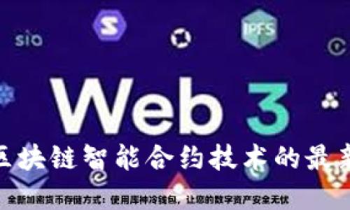 2025必看：区块链智能合约技术的最新发展与应用