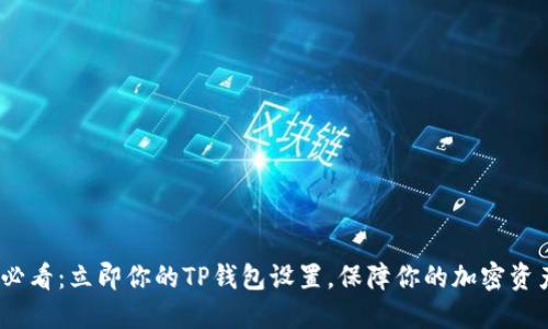 2025必看：立即你的TP钱包设置，保障你的加密资产安全