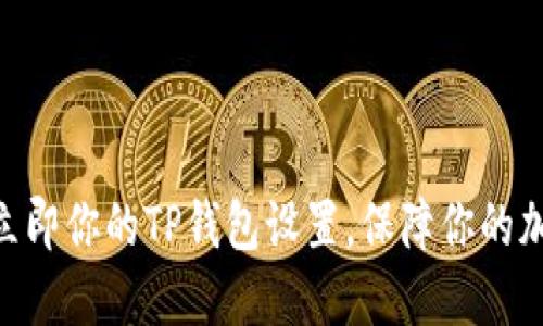 2025必看：立即你的TP钱包设置，保障你的加密资产安全