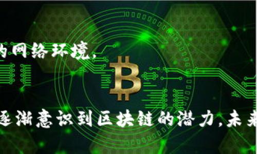 区块链是一种分布式账本技术，其核心是去中心化和透明性。以下是一些与区块链相关的关键概念：

### 1. 区块（Block）
区块是区块链的基本单位。每个块包含了一组交易数据、时间戳和一个指向前一个区块的哈希值。这样，区块以链的形式连接在一起，确保了数据的不可篡改性。

### 2. 链（Chain）
链是由一个个区块按照时间顺序和哈希关系连接而成的结构。每个新区块通过哈希值链接到前一个区块，从而形成一个连续的“链”。

### 3. 分布式账本（Distributed Ledger）
分布式账本指的是区块链的核心特性。它允许网络中的所有参与者拥有相同的记录副本，从而避免了数据的篡改和操控。

### 4. 共识机制（Consensus Mechanism）
共识机制是区块链网络中各节点达成一致的方式。常见的共识机制有工作量证明（PoW）、权益证明（PoS）等。这些机制确保所有网络参与者对交易记录的真实性达成一致。

### 5. 智能合约（Smart Contract）
智能合约是一种自动执行、不可变更的合约程序，可以在区块链上运行。它通过预先设定的条件来自动化执行合约条款，从而减少中介的需求。

### 6. 加密货币（Cryptocurrency）
加密货币是利用区块链技术实现的数字货币，最著名的例子是比特币。它们依赖于加密技术来保护交易的安全性和匿名性。

### 7. 公钥和私钥（Public Key and Private Key）
公钥和私钥是一对密钥，在加密货币中用于验证身份和签署交易。公钥可以公开分享，而私钥必须严格保密，因为它可以用来控制和转移加密资产。

### 8. 节点（Node）
节点是连接到区块链网络的计算机。每个节点持有区块链的副本，并参与网络的运作。节点可分为全节点和轻节点，全节点保存完整的区块链数据，而轻节点仅保存部分数据。

### 9. 硬分叉和软分叉（Hard Fork 
                            </div>
                            
                        </div>
                    </div>
                    <div class=