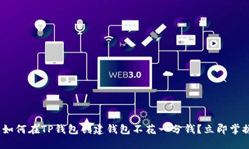 2025必看：如何在TP钱包创建钱包不花一分钱？立即掌握实用技巧！
