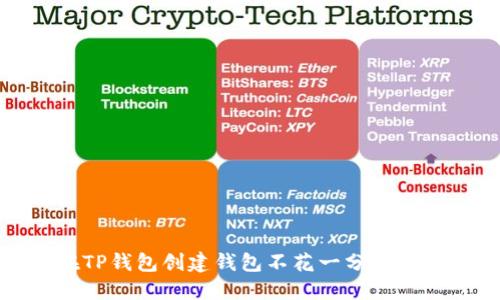 2025必看：如何在TP钱包创建钱包不花一分钱？立即掌握实用技巧！