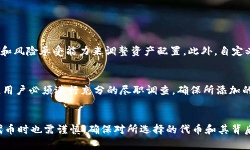 在区块链和数字货币的世界中，钱包的功能不仅限于存储和管理加密货币。随着技术的不断发展，用户对钱包的需求愈发多样化，其中，自定义代币在这一领域中逐渐引起了越来越多的关注。那么，什么是自定义代币？在这篇文章中，我们将深入探讨t p钱包的自定义代币的含义、作用以及如何使用它们。

什么是自定义代币？
自定义代币，顾名思义，是用户或者开发者根据特定需求创建的代币。与主流加密资产（如比特币和以太坊）不同，这些代币可能是基于某种特定的协议或者规则发行的，其目的可以是为了实现某种功能、代表某种资产，或者用于特定的商业用途。例如，某个项目可能会发行自定义代币作为其平台的通证，用于用户之间的交易、激励机制或者访问特定服务。

t p钱包简介
t p钱包是一款受到广泛欢迎的数字货币钱包，用户可以用它来存储多种类型的加密货币。在它的功能中，自定义代币的支持使得用户可以灵活地管理自己持有的各种资产。在t p钱包中，自定义代币通常是指用户可以手动添加和管理的代币，这意味着用户不仅能存储主流通证，还能将其他非主流或新发行的代币整合进自己的资产组合中。

自定义代币的意义
对于普通用户而言，自定义代币的出现使得他们能够更便捷地管理资产。以往用户在一个钱包中只能存储与其网络兼容的主流代币，而现在，自定义代币的支持使得用户可以添加更多的资产，从而使钱包的功能更加多样化。通过引入自定义代币，用户可以更好地管理自己的投资组合，跟踪各种代币的市场表现，进而作出更为明智的投资决策。

如何使用自定义代币
要使用t p钱包中的自定义代币，用户通常需要遵循以下几个步骤：
ol
    li打开t p钱包的应用程序，并创建或登录到您的钱包。/li
    li找到“添加代币”或“自定义代币”选项，一般情况下这个选项在设置或资产管理的界面中。/li
    li输入您想要添加的代币的合约地址。这个地址是区块链上唯一标识该代币的信息。通常你可以在项目的官方网站或可信赖的区块链浏览器获得。/li
    li确认添加代币并保存设置。完成这一步后，您就可以在钱包中看到您的自定义代币了。/li
/ol

自定义代币的优势
自定义代币的优势不仅在于可以扩展钱包的功能，更在于它赋予了用户更多的自由和灵活性。通过自主选择所持有的代币，用户可以根据自己的投资策略和风险承受能力来调整资产配置。此外，自定义代币及其市场表现也让用户有机会投身新兴的区块链项目和创新产品，获取潜在的收益。

自定义代币的风险
然而，自定义代币并非没有风险。由于任何人都可以创建代币，这就意味着市场上可能会存在一些不负责任或者不良的项目。因此，在添加自定义代币之前，用户必须进行充分的尽职调查，确保所添加的代币是基于合法和较为稳定的项目。此外，因为自定义代币可能涉及较小的市场流动性和更高的波动性，用户应谨慎评估投资风险。

结论
总而言之，自定义代币在t p钱包中具有重要的意义，不仅丰富了用户的数字资产管理方式，也为其投资策略提供了更多的选择。然而，用户在使用自定义代币时也需谨慎，确保对所选择的代币和其背后的项目有足够的了解。随着区块链技术的不断发展，自定义代币的功能和应用将会更加广泛，值得用户持续关注和探索。