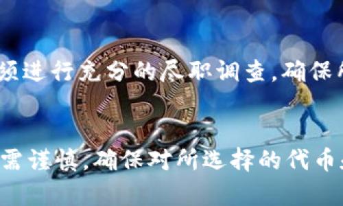 在区块链和数字货币的世界中，钱包的功能不仅限于存储和管理加密货币。随着技术的不断发展，用户对钱包的需求愈发多样化，其中，自定义代币在这一领域中逐渐引起了越来越多的关注。那么，什么是自定义代币？在这篇文章中，我们将深入探讨t p钱包的自定义代币的含义、作用以及如何使用它们。

什么是自定义代币？
自定义代币，顾名思义，是用户或者开发者根据特定需求创建的代币。与主流加密资产（如比特币和以太坊）不同，这些代币可能是基于某种特定的协议或者规则发行的，其目的可以是为了实现某种功能、代表某种资产，或者用于特定的商业用途。例如，某个项目可能会发行自定义代币作为其平台的通证，用于用户之间的交易、激励机制或者访问特定服务。

t p钱包简介
t p钱包是一款受到广泛欢迎的数字货币钱包，用户可以用它来存储多种类型的加密货币。在它的功能中，自定义代币的支持使得用户可以灵活地管理自己持有的各种资产。在t p钱包中，自定义代币通常是指用户可以手动添加和管理的代币，这意味着用户不仅能存储主流通证，还能将其他非主流或新发行的代币整合进自己的资产组合中。

自定义代币的意义
对于普通用户而言，自定义代币的出现使得他们能够更便捷地管理资产。以往用户在一个钱包中只能存储与其网络兼容的主流代币，而现在，自定义代币的支持使得用户可以添加更多的资产，从而使钱包的功能更加多样化。通过引入自定义代币，用户可以更好地管理自己的投资组合，跟踪各种代币的市场表现，进而作出更为明智的投资决策。

如何使用自定义代币
要使用t p钱包中的自定义代币，用户通常需要遵循以下几个步骤：
ol
    li打开t p钱包的应用程序，并创建或登录到您的钱包。/li
    li找到“添加代币”或“自定义代币”选项，一般情况下这个选项在设置或资产管理的界面中。/li
    li输入您想要添加的代币的合约地址。这个地址是区块链上唯一标识该代币的信息。通常你可以在项目的官方网站或可信赖的区块链浏览器获得。/li
    li确认添加代币并保存设置。完成这一步后，您就可以在钱包中看到您的自定义代币了。/li
/ol

自定义代币的优势
自定义代币的优势不仅在于可以扩展钱包的功能，更在于它赋予了用户更多的自由和灵活性。通过自主选择所持有的代币，用户可以根据自己的投资策略和风险承受能力来调整资产配置。此外，自定义代币及其市场表现也让用户有机会投身新兴的区块链项目和创新产品，获取潜在的收益。

自定义代币的风险
然而，自定义代币并非没有风险。由于任何人都可以创建代币，这就意味着市场上可能会存在一些不负责任或者不良的项目。因此，在添加自定义代币之前，用户必须进行充分的尽职调查，确保所添加的代币是基于合法和较为稳定的项目。此外，因为自定义代币可能涉及较小的市场流动性和更高的波动性，用户应谨慎评估投资风险。

结论
总而言之，自定义代币在t p钱包中具有重要的意义，不仅丰富了用户的数字资产管理方式，也为其投资策略提供了更多的选择。然而，用户在使用自定义代币时也需谨慎，确保对所选择的代币和其背后的项目有足够的了解。随着区块链技术的不断发展，自定义代币的功能和应用将会更加广泛，值得用户持续关注和探索。