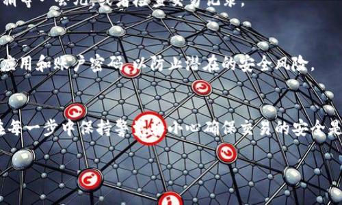 在TP钱包中进行U（USDT）换取HT（火币Token）是一项相对简单的操作，但需要你了解相关的步骤。以下是详细的操作指南，让我们一步步来了解如何在TP钱包中完成这一交易。

步骤一：下载并安装TP钱包
首先，你需要在手机应用商店搜索“TP钱包”并下载安装该应用程序。如果你已经安装了TP钱包，可以直接跳到下一步。

步骤二：注册或登录账户
打开TP钱包后，如果你是新用户，点击注册，根据提示完成注册。如果你已经拥有账户，直接输入你的登录信息进行登录。

步骤三：充值USDT
在进行交易之前，你需要将USDT充值到你的TP钱包中。若你还没有USDT，你可以通过其他交易所或钱包将其转入。点击“资产”页面，然后选择“充值”，找到USDT，复制地址，将USDT转到该地址。

步骤四：选择交易功能
在TP钱包中，找到“交易”或者“兑换”选项。点击后，会出现多种可交易的数字货币选项。

步骤五：选择交易对
在交易页面中，选择USDT和HT作为交易对。一些钱包会显示当前的汇率和最新的交易信息。确保你选择的方向为“USDT换HT”。

步骤六：输入交易数量
在交易界面，输入你希望用USDT换取的HT数量，或者选择用USDT全部或部分兑换HT。系统会自动计算出你可以获得的HT数量。

步骤七：确认交易信息
在确认页面上，你可以查看此次交易的详细信息，包括兑换的数量、手续费等。仔细核对无误后，点击“确认交易”按钮。

步骤八：等待交易完成
交易提交后，你需要耐心等待。通常情况下，交易会在几分钟内完成，但在网络拥堵时可能需要更长时间。你可以在后台查看交易的状态。

步骤九：查看你的HT余额
交易完成后，你可以在资产页面查看已成功兑换的HT余额。如果没有看到余额，可能需要稍等一会儿，或者检查交易记录。

步骤十：安全注意事项
在使用TP钱包进行交易时，确保你的设备和网络连接安全。此外，建议定期更新你的钱包应用和账户密码，以防止潜在的安全风险。

总结
通过上述步骤，你可以在TP钱包中轻松地将USDT兑换为HT。尽管整个过程相对简单，但在每一步中保持警觉和小心确保交易的安全是非常重要的。希望这一指南能为你提供帮助，也使你在数字货币市场中获得更好的体验。

TP钱包, U换HT, 火币Token, 数字货币交易/guanjianci