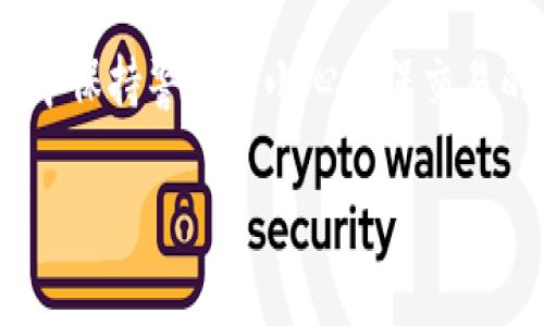 在TP钱包中进行U（USDT）换取HT（火币Token）是一项相对简单的操作，但需要你了解相关的步骤。以下是详细的操作指南，让我们一步步来了解如何在TP钱包中完成这一交易。

步骤一：下载并安装TP钱包
首先，你需要在手机应用商店搜索“TP钱包”并下载安装该应用程序。如果你已经安装了TP钱包，可以直接跳到下一步。

步骤二：注册或登录账户
打开TP钱包后，如果你是新用户，点击注册，根据提示完成注册。如果你已经拥有账户，直接输入你的登录信息进行登录。

步骤三：充值USDT
在进行交易之前，你需要将USDT充值到你的TP钱包中。若你还没有USDT，你可以通过其他交易所或钱包将其转入。点击“资产”页面，然后选择“充值”，找到USDT，复制地址，将USDT转到该地址。

步骤四：选择交易功能
在TP钱包中，找到“交易”或者“兑换”选项。点击后，会出现多种可交易的数字货币选项。

步骤五：选择交易对
在交易页面中，选择USDT和HT作为交易对。一些钱包会显示当前的汇率和最新的交易信息。确保你选择的方向为“USDT换HT”。

步骤六：输入交易数量
在交易界面，输入你希望用USDT换取的HT数量，或者选择用USDT全部或部分兑换HT。系统会自动计算出你可以获得的HT数量。

步骤七：确认交易信息
在确认页面上，你可以查看此次交易的详细信息，包括兑换的数量、手续费等。仔细核对无误后，点击“确认交易”按钮。

步骤八：等待交易完成
交易提交后，你需要耐心等待。通常情况下，交易会在几分钟内完成，但在网络拥堵时可能需要更长时间。你可以在后台查看交易的状态。

步骤九：查看你的HT余额
交易完成后，你可以在资产页面查看已成功兑换的HT余额。如果没有看到余额，可能需要稍等一会儿，或者检查交易记录。

步骤十：安全注意事项
在使用TP钱包进行交易时，确保你的设备和网络连接安全。此外，建议定期更新你的钱包应用和账户密码，以防止潜在的安全风险。

总结
通过上述步骤，你可以在TP钱包中轻松地将USDT兑换为HT。尽管整个过程相对简单，但在每一步中保持警觉和小心确保交易的安全是非常重要的。希望这一指南能为你提供帮助，也使你在数字货币市场中获得更好的体验。

TP钱包, U换HT, 火币Token, 数字货币交易/guanjianci