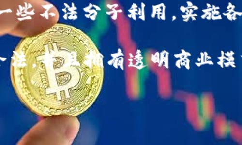 区块链技术的迅速发展让我们看到了其巨大的潜力，但与此同时，也涌现出许多不法平台，借助区块链的名义进行诈骗或欺诈活动。为了保护投资者的利益，了解哪些平台是潜在的“坑人”平台至关重要。本文将深入分析这些平台的特征、常见的骗局以及如何安全参与区块链投资。

一、区块链平台骗局的常见特征

在进入分析之前，我们必须明确区块链平台常见的骗局特征。许多坑人平台具有一些共通的特点，这些特征可以帮助我们识别潜在的风险：

首先，这些平台往往以“高回报”作为吸引投资者的主要手段。他们会宣传短时间内可以获得丰厚的回报，往往没有任何实质性的投资项目支持。例如，有些平台声称可以在几周内让你的投资翻倍，实际上这是对风险投资原则的严重误解。

其次，这些平台通常缺乏透明度。许多假冒的区块链平台可能没有足够的背景资料，或者其运营团队没有公开的信誉记录。这类平台往往会隐藏其股东、创始人或团队成员的真实身份，让投资者无法进行必要的尽职调查。

此外，骗子平台极其依赖于“口碑传播”以及社交媒体的虚假宣传。他们会利用花哨的广告和流量推广来吸引关注，但实质上并没有一个可持续的商业模式来保证投资者的利益。

二、常见的“坑人”区块链平台

接下来，我们将会列出一些近年来被曝出问题的区块链平台。这些平台则被认为在一定程度上具有欺诈或不当行为的嫌疑：

1. **BitConnect**：这可能是历史上最为臭名昭著的骗子平台之一。BitConnect号称提供高额的利息回报，并鼓励用户进行“点对点”的投资。然而，最后由于缺乏透明度和资金链问题，该平台在2018年被迫关闭，数以万计的投资者损失惨重。

2. **OneCoin**：这个项目自2014年起便开始受到追捧，但最终被揭发为一场大型的庞氏骗局。虽然其运营团队声称拥有强大的技术和市场计划，然而实际上大部分资金都被用于支付早期投资者的回报，导致大量投资者的资金被卷走。

3. **PlusToken**：作为一个虚拟货币钱包与投资平台，PlusToken自2018年推出后便迅速积累了大量用户，但它的核心业务其实并不透明。2019年，该项目以各种借口关闭，并导致数十亿美元的损失。

4. **WoToken**：类似于PlusToken，该平台承诺高额回报及安全的钱包服务，但最终也被确认为一个庞氏骗局。其运营模式受到广泛质疑，许多投资者失去了信心和资金。

三、如何避免踩雷？

为了避免落入这些“坑人”平台的陷阱，投资者需要提高警惕，并采取一些措施来处理区块链投资：

首先，进行充分的尽职调查。确保您对平台的背景、团队以及技术有足够的了解。在决定投资之前，查看相关的用户评价、新闻报道和社交媒体的反馈，获取多方信息是十分必要的。

其次，要对承诺的投资回报保持谨慎。任何承诺高回报甚至保证无风险收益的项目都应引起警觉，投入资金前请务必保持怀疑的态度，并对风险有清晰的认知。

此外，选择正规的平台进行交易。对于已经获得监管机构认证的平台，其运行模式往往较为透明，用户的权益也会得到保障。了解平台的合规性可以为您提供额外的安全感。

四、合法区块链平台的特征

在警惕那些坑人平台的同时，我们也要了解合法的区块链平台通常具备哪些特征：

第一，合法的平台往往具备强大的技术背景和团队支持。他们的创始人及团队成员一般会有丰富的行业经验和良好的信誉记录，且会在公众平台上公开相应的信息。

第二，合规的区块链平台通常会接受来自相关监管机构的审查和认证。他们会在官网上提供足够的合规信息和流程，以保护投资者的权益。

第三，这些平台会拥有透明的资金运作模式和清晰的投资策略。合法的平台不会通过模糊的术语来吸引投资者，而是通过清晰的信息和教育性内容来提升用户的信任感。

五、总结

随着区块链产业的持续发展，投资者需要对行业中的风险保持高度警惕。虽然区块链技术本身具有颠覆性和创新性，但却也被一些不法分子利用，实施各种诈骗行为。

因此，投资者必须了解“坑人”平台的特征，随时保持警惕，并在选择投资时进行充分的尽职调查。同时，我们应该关注那些合规合法，并且拥有透明商业模式的区块链平台。只有这样，才能在这个充满机遇的领域中实现资产的保值与增值。

总而言之，安全的投资行为是保护自身利益的重要措施，通过学习和了解这些知识，我们才能在区块链的世界中安全航行。