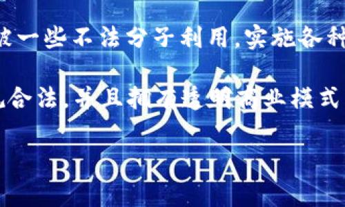 区块链技术的迅速发展让我们看到了其巨大的潜力，但与此同时，也涌现出许多不法平台，借助区块链的名义进行诈骗或欺诈活动。为了保护投资者的利益，了解哪些平台是潜在的“坑人”平台至关重要。本文将深入分析这些平台的特征、常见的骗局以及如何安全参与区块链投资。

一、区块链平台骗局的常见特征

在进入分析之前，我们必须明确区块链平台常见的骗局特征。许多坑人平台具有一些共通的特点，这些特征可以帮助我们识别潜在的风险：

首先，这些平台往往以“高回报”作为吸引投资者的主要手段。他们会宣传短时间内可以获得丰厚的回报，往往没有任何实质性的投资项目支持。例如，有些平台声称可以在几周内让你的投资翻倍，实际上这是对风险投资原则的严重误解。

其次，这些平台通常缺乏透明度。许多假冒的区块链平台可能没有足够的背景资料，或者其运营团队没有公开的信誉记录。这类平台往往会隐藏其股东、创始人或团队成员的真实身份，让投资者无法进行必要的尽职调查。

此外，骗子平台极其依赖于“口碑传播”以及社交媒体的虚假宣传。他们会利用花哨的广告和流量推广来吸引关注，但实质上并没有一个可持续的商业模式来保证投资者的利益。

二、常见的“坑人”区块链平台

接下来，我们将会列出一些近年来被曝出问题的区块链平台。这些平台则被认为在一定程度上具有欺诈或不当行为的嫌疑：

1. **BitConnect**：这可能是历史上最为臭名昭著的骗子平台之一。BitConnect号称提供高额的利息回报，并鼓励用户进行“点对点”的投资。然而，最后由于缺乏透明度和资金链问题，该平台在2018年被迫关闭，数以万计的投资者损失惨重。

2. **OneCoin**：这个项目自2014年起便开始受到追捧，但最终被揭发为一场大型的庞氏骗局。虽然其运营团队声称拥有强大的技术和市场计划，然而实际上大部分资金都被用于支付早期投资者的回报，导致大量投资者的资金被卷走。

3. **PlusToken**：作为一个虚拟货币钱包与投资平台，PlusToken自2018年推出后便迅速积累了大量用户，但它的核心业务其实并不透明。2019年，该项目以各种借口关闭，并导致数十亿美元的损失。

4. **WoToken**：类似于PlusToken，该平台承诺高额回报及安全的钱包服务，但最终也被确认为一个庞氏骗局。其运营模式受到广泛质疑，许多投资者失去了信心和资金。

三、如何避免踩雷？

为了避免落入这些“坑人”平台的陷阱，投资者需要提高警惕，并采取一些措施来处理区块链投资：

首先，进行充分的尽职调查。确保您对平台的背景、团队以及技术有足够的了解。在决定投资之前，查看相关的用户评价、新闻报道和社交媒体的反馈，获取多方信息是十分必要的。

其次，要对承诺的投资回报保持谨慎。任何承诺高回报甚至保证无风险收益的项目都应引起警觉，投入资金前请务必保持怀疑的态度，并对风险有清晰的认知。

此外，选择正规的平台进行交易。对于已经获得监管机构认证的平台，其运行模式往往较为透明，用户的权益也会得到保障。了解平台的合规性可以为您提供额外的安全感。

四、合法区块链平台的特征

在警惕那些坑人平台的同时，我们也要了解合法的区块链平台通常具备哪些特征：

第一，合法的平台往往具备强大的技术背景和团队支持。他们的创始人及团队成员一般会有丰富的行业经验和良好的信誉记录，且会在公众平台上公开相应的信息。

第二，合规的区块链平台通常会接受来自相关监管机构的审查和认证。他们会在官网上提供足够的合规信息和流程，以保护投资者的权益。

第三，这些平台会拥有透明的资金运作模式和清晰的投资策略。合法的平台不会通过模糊的术语来吸引投资者，而是通过清晰的信息和教育性内容来提升用户的信任感。

五、总结

随着区块链产业的持续发展，投资者需要对行业中的风险保持高度警惕。虽然区块链技术本身具有颠覆性和创新性，但却也被一些不法分子利用，实施各种诈骗行为。

因此，投资者必须了解“坑人”平台的特征，随时保持警惕，并在选择投资时进行充分的尽职调查。同时，我们应该关注那些合规合法，并且拥有透明商业模式的区块链平台。只有这样，才能在这个充满机遇的领域中实现资产的保值与增值。

总而言之，安全的投资行为是保护自身利益的重要措施，通过学习和了解这些知识，我们才能在区块链的世界中安全航行。