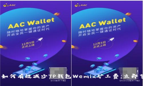 2025年必看：如何有效减少TP钱包Wemix矿工费，立即节省更多成本！