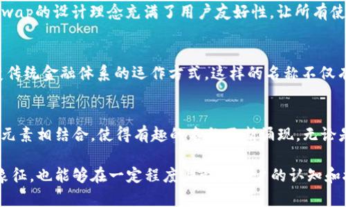 在目前的数字经济时代，区块链技术逐渐成为了一个热门话题。随着各种区块链项目的崛起，许多有趣且富有创意的区块链名称也随之出现。以下是一些颇具趣味性和值得关注的区块链名称，以及它们所代表的项目或概念。

1. Dogecoin (狗狗币)
尽管起初是作为一个玩笑而创建，Dogecoin因其可爱的柴犬形象而迅速获得了广泛的关注。它不仅仅是一种加密货币，还形成了一个活跃的社区，甚至参与了公益活动。Dogecoin的魅力在于它的轻松愉快，吸引了大量的普通用户进入了加密货币的世界。

2. Bitconnect (比特连结)
比特连结最初被视为一个令人兴奋的投资机会，然而其命运的坎坷使它成为了加密行业中最具争议的项目之一。