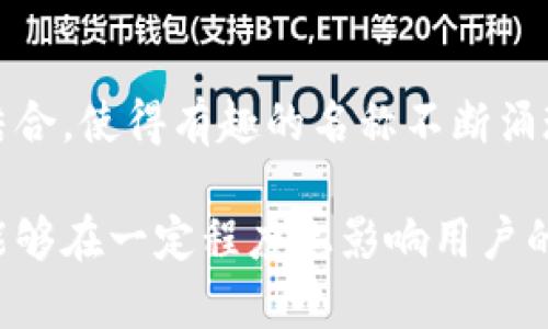 在目前的数字经济时代，区块链技术逐渐成为了一个热门话题。随着各种区块链项目的崛起，许多有趣且富有创意的区块链名称也随之出现。以下是一些颇具趣味性和值得关注的区块链名称，以及它们所代表的项目或概念。

1. Dogecoin (狗狗币)
尽管起初是作为一个玩笑而创建，Dogecoin因其可爱的柴犬形象而迅速获得了广泛的关注。它不仅仅是一种加密货币，还形成了一个活跃的社区，甚至参与了公益活动。Dogecoin的魅力在于它的轻松愉快，吸引了大量的普通用户进入了加密货币的世界。

2. Bitconnect (比特连结)
比特连结最初被视为一个令人兴奋的投资机会，然而其命运的坎坷使它成为了加密行业中最具争议的项目之一。