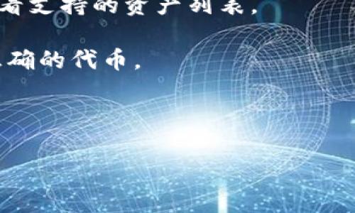 关于“黑u能否进入TP钱包”的问题，稍微需要解释一下背景。TP钱包是一个多功能的数字资产钱包，支持多种区块链资产的管理和交易。而“黑u”一般是指某种代币，可能是某个具体项目的代币。不同代币的支持情况取决于TP钱包是否支持该资产的区块链。

如果要在TP钱包中添加某个代币，通常需要确认以下几点：

1. **支持情况**：首先需要确认TP钱包是否支持该代币所在的区块链。可以通过TP钱包的官方网站或支持文档查看支持的资产列表。

2. **代币合约地址**：如果代币属于一个支持的区块链，可能还需要验证其合约地址是否正确，以确保您添加了正确的代币。

3. **添加代币**：如果TP钱包支持该代币，您可以通过添加自定义代币功能将其添加到您的钱包中。

如果您需要更具体的帮助，建议访问TP钱包的官方渠道或相关的社区讨论区，以获取最新的信息和指南。