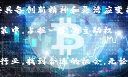 区块链公司有哪些：2025必看上海区块链企业大解析

区块链, 上海, 企业, 2025/guanjianci

引言
在近年来，区块链技术的迅猛发展，吸引了全球创业者和投资者的关注。尤其是在中国，上海作为经济与科技的中心，涌现出了一批出色的区块链企业。无论你是区块链技术的爱好者，还是希望了解该行业潜在机会的创业者，掌握上海的区块链公司对于你来说都是至关重要的。

区块链技术的魅力
区块链技术具备去中心化、安全透明以及不可篡改的特性，因此它在金融、供应链管理、医疗、物联网等多个领域都展现出巨大的应用潜力。许多企业开始探索如何利用区块链提升效率、降低成本以及改善用户体验。因此，了解相关的企业和技术动态，将帮助你在未来的决策中把握机遇。

上海的区块链生态系统
上海的区块链生态系统极为丰富，各种初创公司、研发机构以及大型企业之间形成了良好的合作关系。首先，上海的区块链企业分为以下几个不同行业和领域：

ul
  li金融科技：许多金融机构通过区块链技术提升交易效率和安全性。/li
  li供应链管理：区块链可用于追踪产品来源，确保供应链的透明性。/li
  li智能合约：绝大多数区块链项目都依赖于智能合约，以实现自动化的合约履行。/li
  li数字资产：NFT（非同质化代币）等数字资产的流行，推动了相关企业的发展。/li
/ul

知名区块链公司一览
以下是一些在上海非常具有影响力的区块链公司，它们在各自的领域内引领着行业的发展方向：

h41. 支付宝（蚂蚁集团）/h4
支付宝不仅是中国最大的移动支付平台，同时也是区块链技术的积极探索者。蚂蚁集团推出了自己的区块链平台——蚂蚁链，通过这项技术，多个企业能够实现数据共享和交易透明。

h42. 火币网/h4
作为全球知名的数字货币交易平台，火币网总部设在上海。该平台不仅提供交易服务，还积极开展区块链技术的研究与应用，促进行业标准的制定和发展。

h43. 比特时代/h4
比特时代成立于2013年，是一家专注于区块链技术的企业。它通过提供区块链技术的咨询和开发服务，帮助传统企业转型，迎接数字化的浪潮。

h44. 智链科技/h4
智链科技致力于构建自己的区块链生态，提供包括底层链、应用链及相关服务的全面解决方案。其独特的商业模式和技术创新吸引了不少投资者的关注。

h45. 量子链（Qtum）/h4
量子链是一家结合了比特币与以太坊优点的创新项目，它的目标是让区块链技术更易用，适合企业级应用。该项目在上海发展迅速，吸引了大量开发者的参与。

区块链行业的趋势与挑战
尽管区块链技术展现了巨大的潜力，但行业仍面临许多挑战。首先，法规的不确定性是许多企业在发展过程中必须解决的问题。其次，技术的成熟度以及安全性也是企业必须面对的困扰。此外，市场的竞争也变得日益激烈，许多创业者和大企业都在紧锣密鼓地布局这一领域。

如何选择区块链公司
如果你希望在上海的区块链行业中找到合适的合作伙伴或者投资对象，以下几点是你需要考虑的：

ul
  listrong技术实力：/strong考察公司的研发团队及其在技术上的创新能力。/li
  listrong商业模式：/strong评估公司的盈利模式及其可持续性。/li
  listrong市场影响力：/strong了解其在行业内的声誉及用户基础。/li
  listrong合规性：/strong关注公司在法律法规方面的遵循情况。/li
/ul

未来展望
展望未来，随着技术的不断进步和市场的成熟，上海的区块链行业将迎来新的机遇和挑战。企业之间的竞争将更加激烈，只有那些具备创新精神和灵活应变能力的公司才能在行业中立于不败之地。

因此，如果你对区块链行业感兴趣，了解并关注上海的相关企业无疑是一个明智的选择。这将帮助你在未来的职业发展或投资决策中，占据一定的主动权。

结语
总之，区块链技术和上海的区块链公司为我们展现了一个充满可能性的未来。希望通过本文的介绍，你能够更加深入地理解这一行业，找到合适的机会。无论你是投资者、创业者还是普通用户，掌握这些信息都是你踏入这个新兴领域的第一步。
