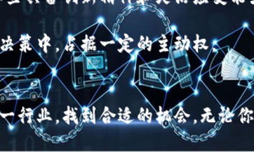 区块链公司有哪些：2025必看上海区块链企业大解析

区块链, 上海, 企业, 2025/guanjianci

引言
在近年来，区块链技术的迅猛发展，吸引了全球创业者和投资者的关注。尤其是在中国，上海作为经济与科技的中心，涌现出了一批出色的区块链企业。无论你是区块链技术的爱好者，还是希望了解该行业潜在机会的创业者，掌握上海的区块链公司对于你来说都是至关重要的。

区块链技术的魅力
区块链技术具备去中心化、安全透明以及不可篡改的特性，因此它在金融、供应链管理、医疗、物联网等多个领域都展现出巨大的应用潜力。许多企业开始探索如何利用区块链提升效率、降低成本以及改善用户体验。因此，了解相关的企业和技术动态，将帮助你在未来的决策中把握机遇。

上海的区块链生态系统
上海的区块链生态系统极为丰富，各种初创公司、研发机构以及大型企业之间形成了良好的合作关系。首先，上海的区块链企业分为以下几个不同行业和领域：

ul
  li金融科技：许多金融机构通过区块链技术提升交易效率和安全性。/li
  li供应链管理：区块链可用于追踪产品来源，确保供应链的透明性。/li
  li智能合约：绝大多数区块链项目都依赖于智能合约，以实现自动化的合约履行。/li
  li数字资产：NFT（非同质化代币）等数字资产的流行，推动了相关企业的发展。/li
/ul

知名区块链公司一览
以下是一些在上海非常具有影响力的区块链公司，它们在各自的领域内引领着行业的发展方向：

h41. 支付宝（蚂蚁集团）/h4
支付宝不仅是中国最大的移动支付平台，同时也是区块链技术的积极探索者。蚂蚁集团推出了自己的区块链平台——蚂蚁链，通过这项技术，多个企业能够实现数据共享和交易透明。

h42. 火币网/h4
作为全球知名的数字货币交易平台，火币网总部设在上海。该平台不仅提供交易服务，还积极开展区块链技术的研究与应用，促进行业标准的制定和发展。

h43. 比特时代/h4
比特时代成立于2013年，是一家专注于区块链技术的企业。它通过提供区块链技术的咨询和开发服务，帮助传统企业转型，迎接数字化的浪潮。

h44. 智链科技/h4
智链科技致力于构建自己的区块链生态，提供包括底层链、应用链及相关服务的全面解决方案。其独特的商业模式和技术创新吸引了不少投资者的关注。

h45. 量子链（Qtum）/h4
量子链是一家结合了比特币与以太坊优点的创新项目，它的目标是让区块链技术更易用，适合企业级应用。该项目在上海发展迅速，吸引了大量开发者的参与。

区块链行业的趋势与挑战
尽管区块链技术展现了巨大的潜力，但行业仍面临许多挑战。首先，法规的不确定性是许多企业在发展过程中必须解决的问题。其次，技术的成熟度以及安全性也是企业必须面对的困扰。此外，市场的竞争也变得日益激烈，许多创业者和大企业都在紧锣密鼓地布局这一领域。

如何选择区块链公司
如果你希望在上海的区块链行业中找到合适的合作伙伴或者投资对象，以下几点是你需要考虑的：

ul
  listrong技术实力：/strong考察公司的研发团队及其在技术上的创新能力。/li
  listrong商业模式：/strong评估公司的盈利模式及其可持续性。/li
  listrong市场影响力：/strong了解其在行业内的声誉及用户基础。/li
  listrong合规性：/strong关注公司在法律法规方面的遵循情况。/li
/ul

未来展望
展望未来，随着技术的不断进步和市场的成熟，上海的区块链行业将迎来新的机遇和挑战。企业之间的竞争将更加激烈，只有那些具备创新精神和灵活应变能力的公司才能在行业中立于不败之地。

因此，如果你对区块链行业感兴趣，了解并关注上海的相关企业无疑是一个明智的选择。这将帮助你在未来的职业发展或投资决策中，占据一定的主动权。

结语
总之，区块链技术和上海的区块链公司为我们展现了一个充满可能性的未来。希望通过本文的介绍，你能够更加深入地理解这一行业，找到合适的机会。无论你是投资者、创业者还是普通用户，掌握这些信息都是你踏入这个新兴领域的第一步。