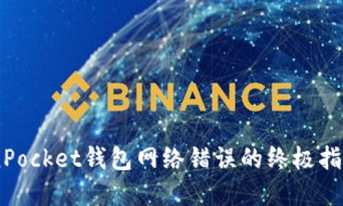 ### 解决TokenPocket钱包网络错误的终极指南：2025必看技巧