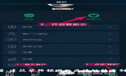 2025必看：建筑装饰领域的区块链技术创新与应用