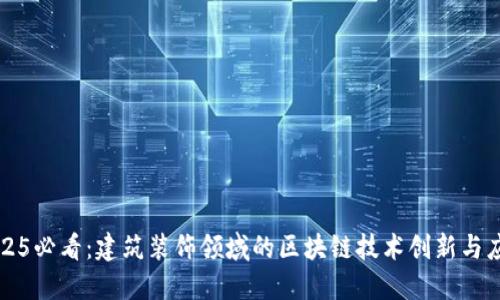2025必看：建筑装饰领域的区块链技术创新与应用