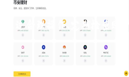 关于“TP钱包的钱是怎么没的”，这个问题可能涉及多个方面，以下是一些可能导致TP钱包内资金消失的原因，以及相关的安全提示和保护措施。希望这些信息能帮助你更好地了解和管理自己的数字资产。

1. 可能的原因

TP钱包是一个加密货币钱包，允许用户存储、发送和接收各种数字资产。然而，用户资金的丢失可能由以下几个原因造成：

2. 错误操作

用户在使用TP钱包时，可能因为操作失误而导致资金转账错误。例如，用户可能输入了错误的地址，或者发送了错误数量的数字货币。由于区块链技术的不可逆转性，交易一旦确认，就无法撤回。因此，用户需要在进行交易时仔细核对信息。

3. 黑客攻击

尽管TP钱包采取了一系列安全措施，但黑客攻击的风险依然存在。攻击者可能通过网络钓鱼、恶意软件或其他方式获取用户的私钥或助记词，从而控制用户的钱包。为了保护钱包安全，用户应确保在安全的网络环境中使用TP钱包，并定期更改密码。

4. 钱包软件bug

在某些情况下，TP钱包的软件可能存在漏洞或bug，导致用户资金显示异常或丢失。虽然这种情况相对少见，但用户仍应保持警惕，定期更新钱包软件，以避免潜在的安全风险。

5. 不明原因的转账

在一些情况下，用户可能注意到账户中的资金骤然减少，然而并不记得自己进行过任何转账。这种情况可能是由于账户被黑客攻击或其他安全隐患所导致。用户应立即检查交易记录，并联系TP钱包的客服以寻求帮助。

6. 防范措施

为了保护自己的资金，用户可以采取以下防范措施：

h46.1 使用强密码/h4

用户应选择复杂且独特的密码，避免使用易猜测的信息，并定期更改密码以提高安全性。

h46.2 启用两步验证/h4

启用两步验证可以为账户增加了一层额外的保护，确保即使密码泄露，黑客也无法轻易访问账户。

h46.3 定期备份助记词和私钥/h4

用户应妥善保管自己的助记词和私钥，并定期备份，以确保在设备丢失或崩溃的情况下，仍然可以找回钱包。

h46.4 关注官方信息/h4

用户应关注TP钱包的官方公告和信息，以及时了解潜在的安全威胁和防范措施。

7. 结论

TP钱包的资金消失可能由多种因素造成，用户需要保持警惕，并采取相应的安全措施来保护自己的数字资产。通过合理操作、定期检查账户和关注安全信息，可以有效降低资金丢失的风险。

希望以上内容能对你理解TP钱包的资金安全问题有所帮助，如果你还有其他疑问，欢迎继续提问。