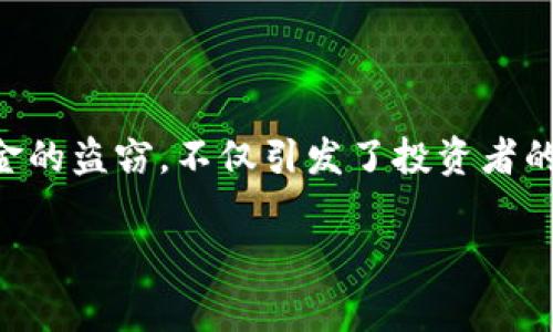 在过去的几年中，区块链技术以其去中心化、安全性和透明性而受到广泛关注。然而，随着这一新兴技术的繁荣，相关的安全问题也日益突显。最近发生的区块链被盗事件，尤其是涉及数亿资金的盗窃，不仅引发了投资者的担忧，更让我们不得不思考这些事件背后的原因。本文将深度探讨区块链被盗6亿的原因，分析安全漏洞和黑客手段，帮助读者更好地理解区块链的安全性，并探索如何避免未来的潜在风险。

区块链被盗6亿的原因揭示！立即了解背后真相